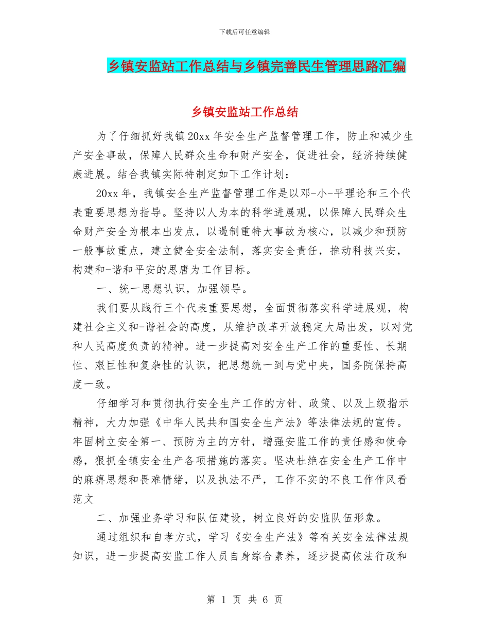 乡镇安监站工作总结与乡镇完善民生管理思路汇编_第1页