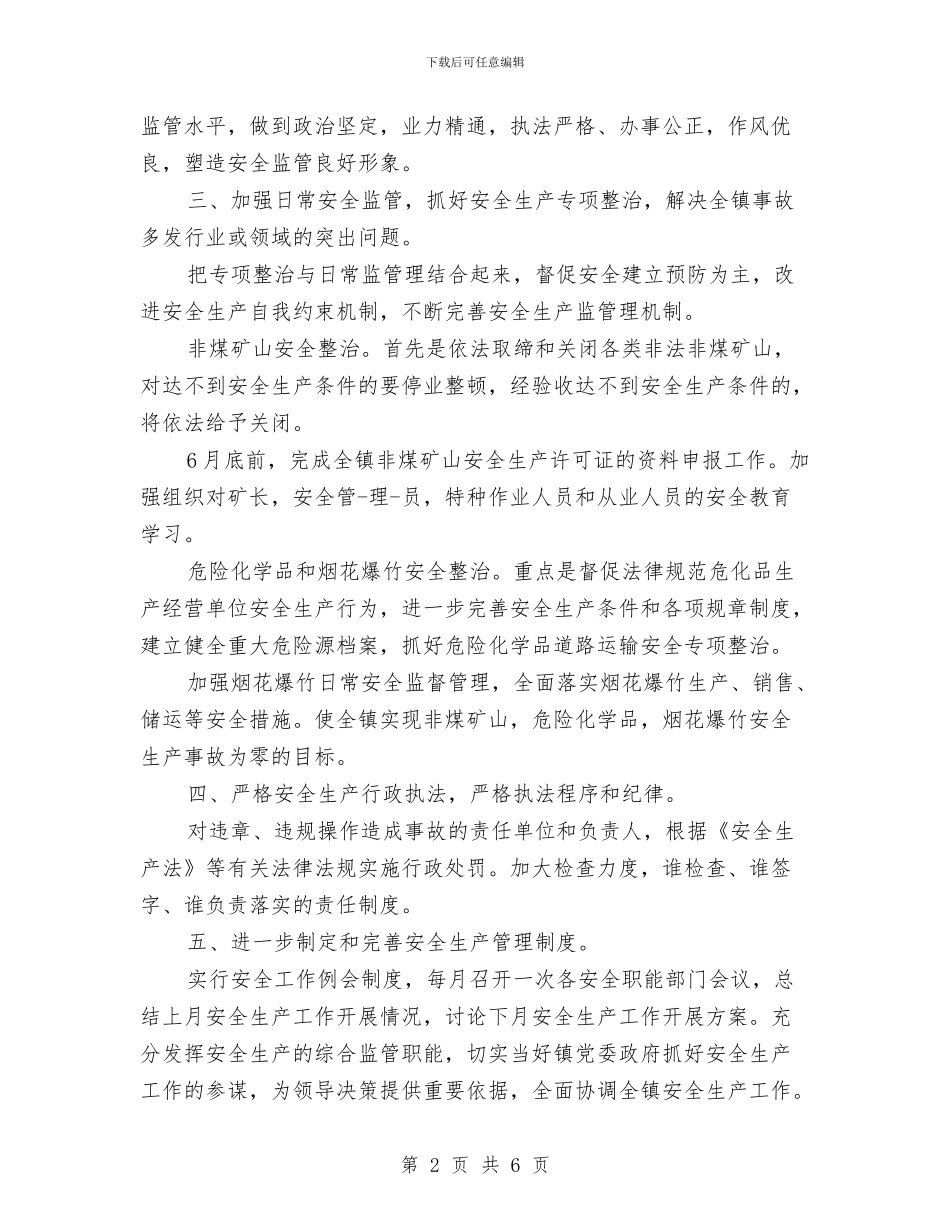乡镇安监站工作总结与乡镇完善民生管理思路汇编_第2页