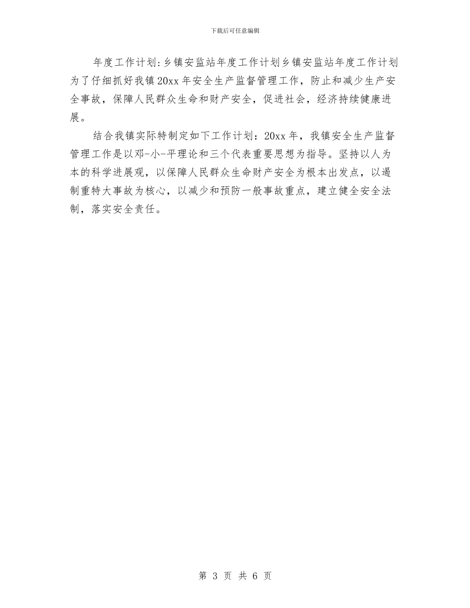 乡镇安监站工作总结与乡镇完善民生管理思路汇编_第3页