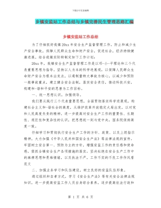 乡镇安监站工作总结与乡镇完善民生管理思路汇编