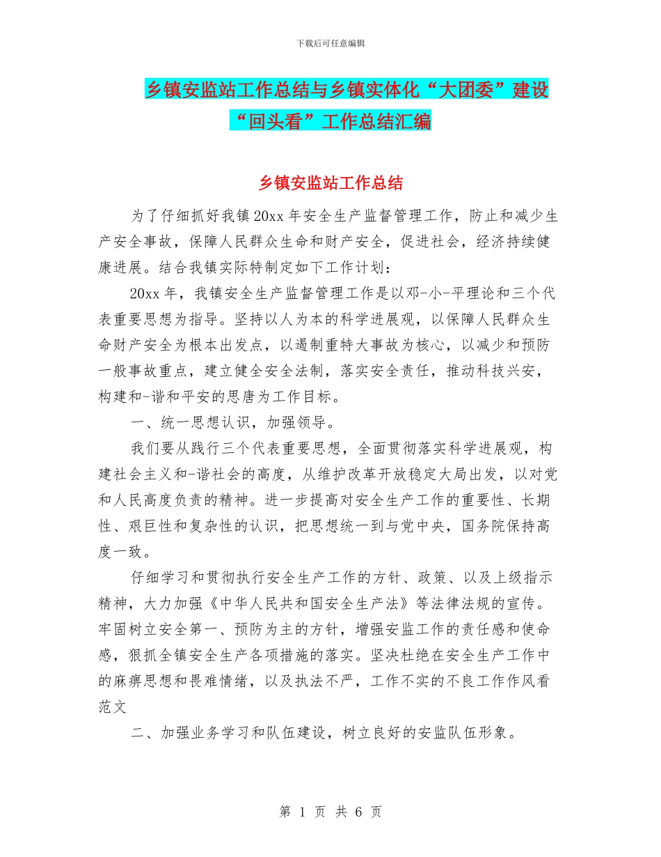 乡镇安监站工作总结与乡镇实体化“大团委”建设“回头看”工作总结汇编_第1页
