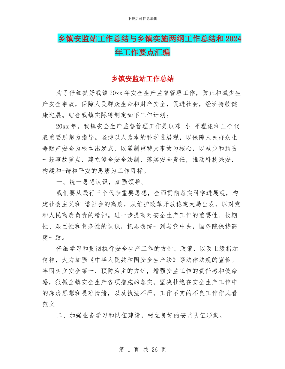 乡镇安监站工作总结与乡镇实施两纲工作总结和2024年工作要点汇编_第1页