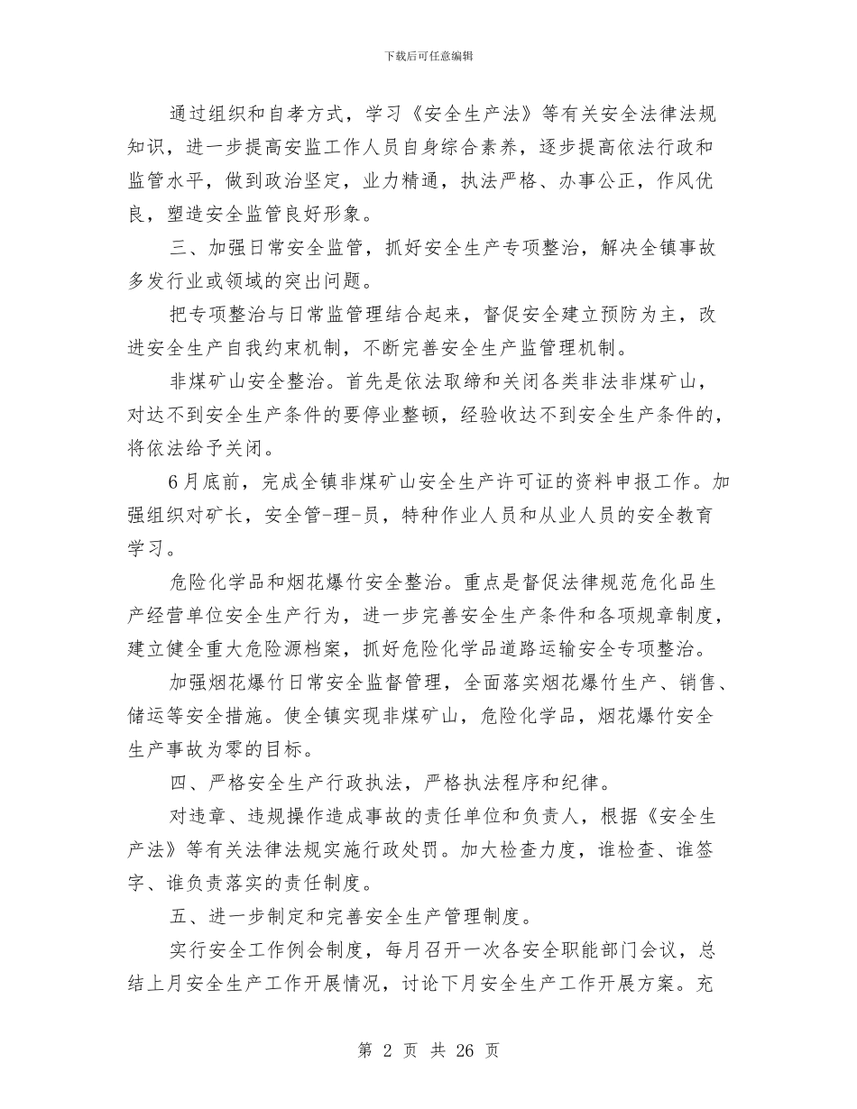 乡镇安监站工作总结与乡镇实施两纲工作总结和2024年工作要点汇编_第2页