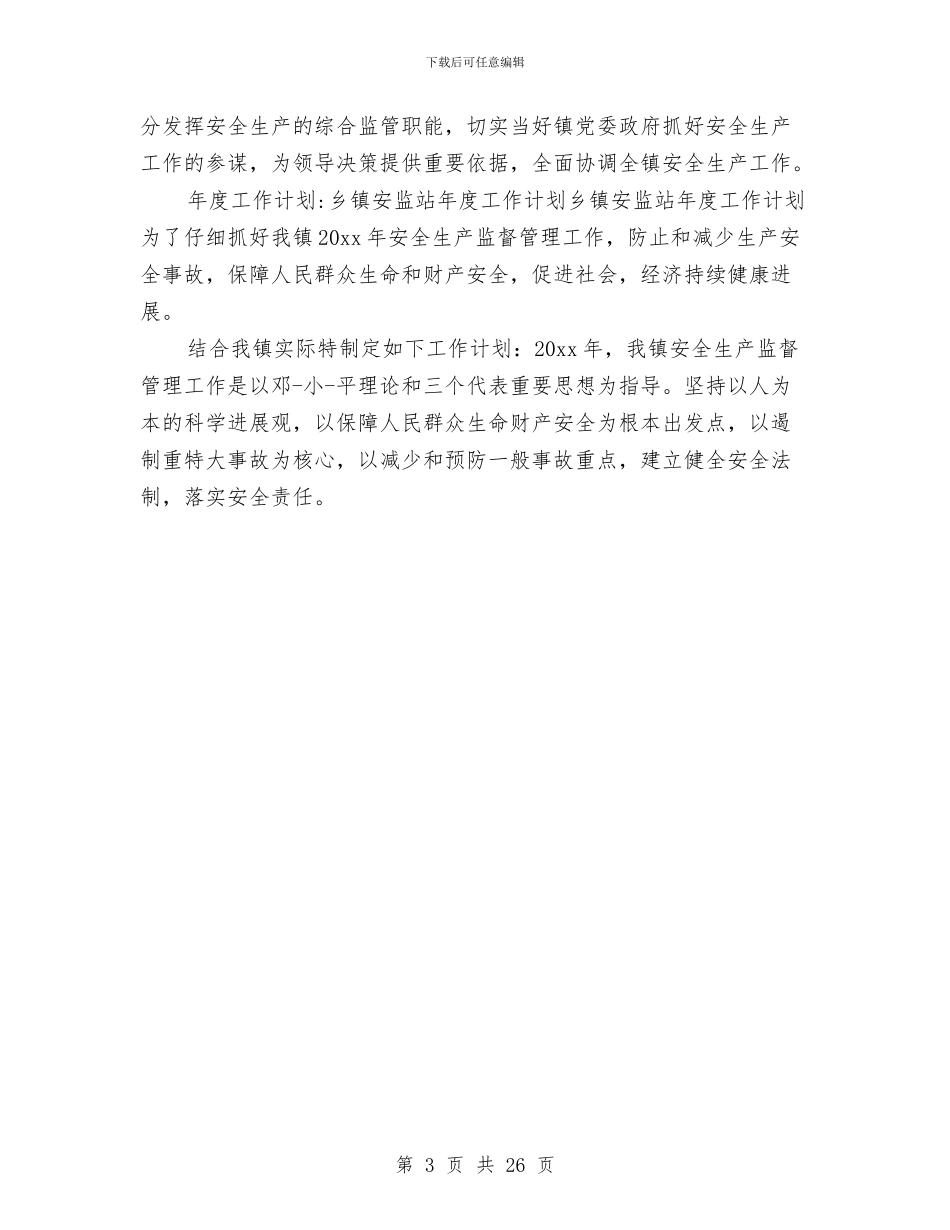 乡镇安监站工作总结与乡镇实施两纲工作总结和2024年工作要点汇编_第3页