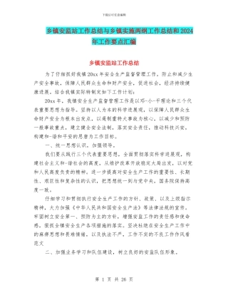 乡镇安监站工作总结与乡镇实施两纲工作总结和2024年工作要点汇编