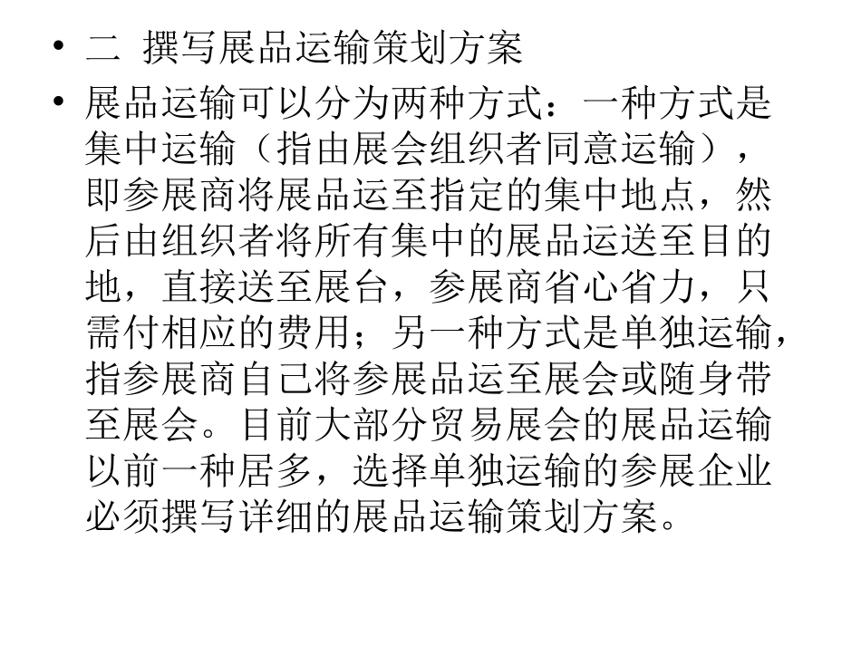 第5章_会展展品运输_第3页