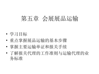 第5章_会展展品运输