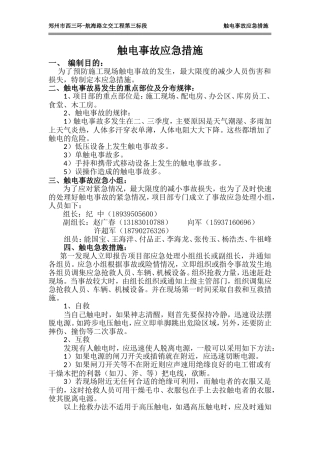 触电事故应急措施