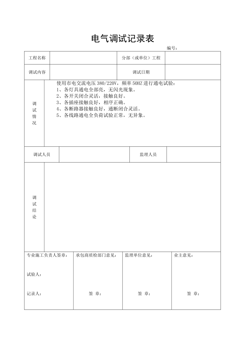 电气调试记录表_第1页