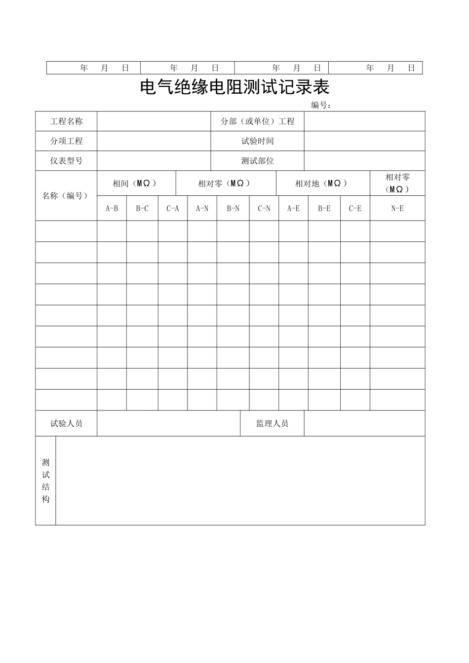电气调试记录表_第2页