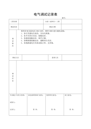 电气调试记录表