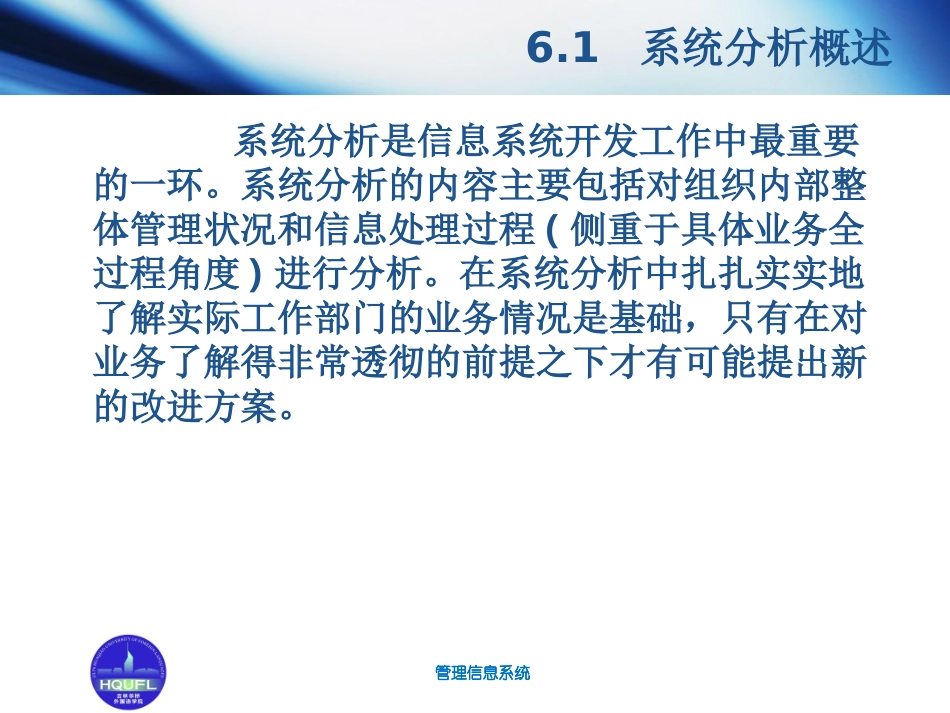 第6章  管理信息系统的系统分析_第3页