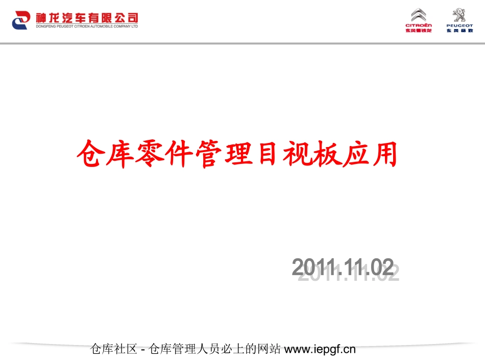 仓库目视化管理,仓库目视化管理标准化作业指导PPT_第1页