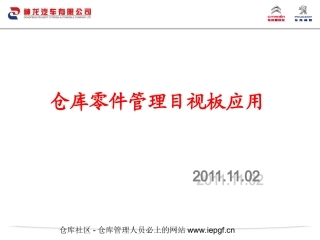 仓库目视化管理,仓库目视化管理标准化作业指导PPT