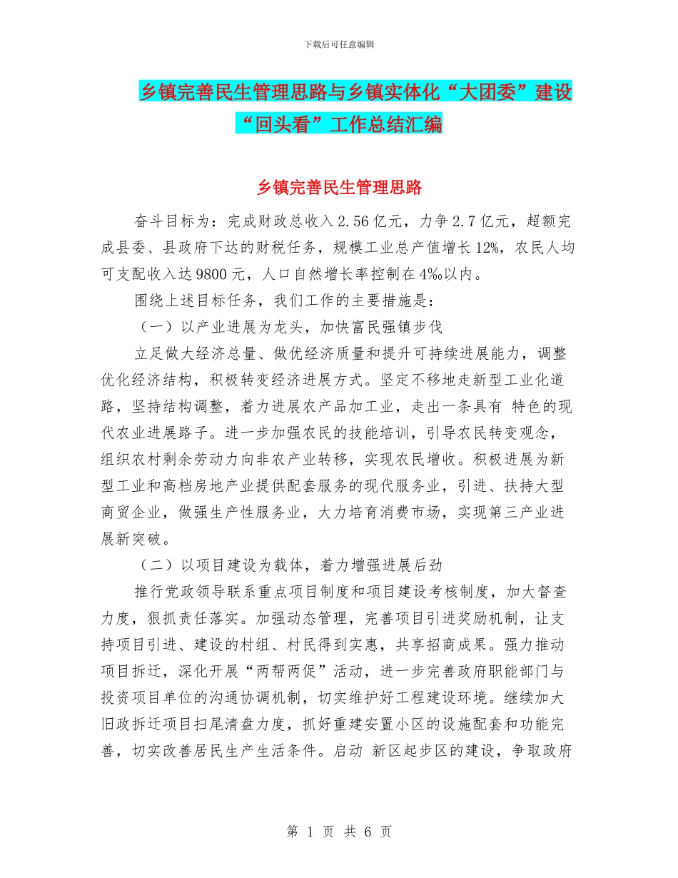 乡镇完善民生管理思路与乡镇实体化“大团委”建设“回头看”工作总结汇编_第1页