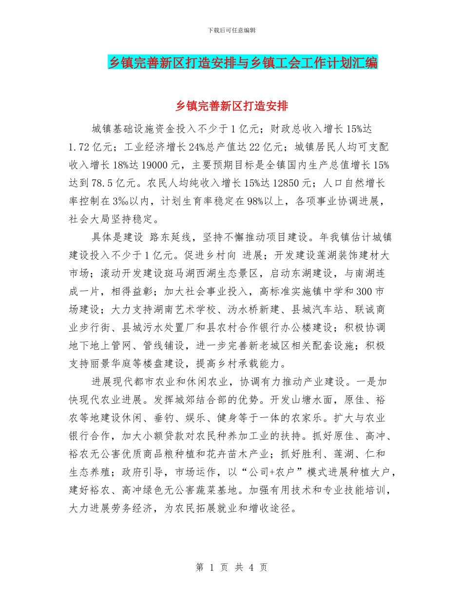 乡镇完善新区打造安排与乡镇工会工作计划汇编_第1页