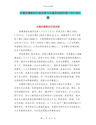 乡镇完善新区打造安排与乡镇宣传部年度工作计划汇编