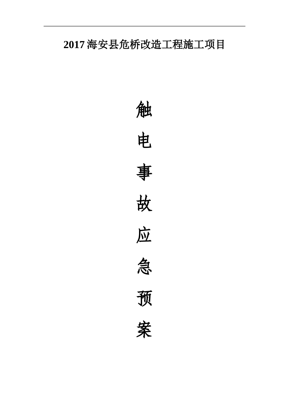 触电事故应急预案_第1页