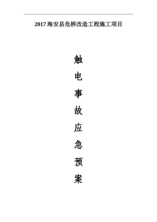 触电事故应急预案