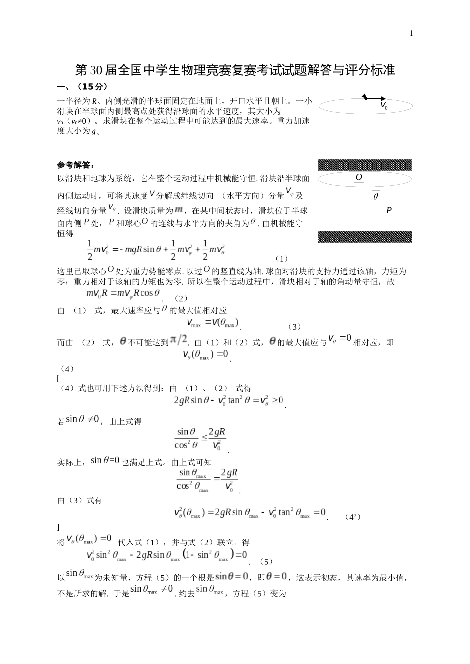第30届全国中学生物理竞赛复赛考试试题解答与评分标准_第1页