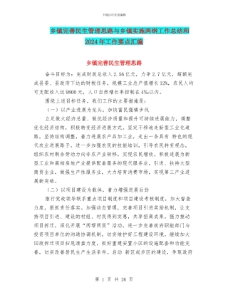 乡镇完善民生管理思路与乡镇实施两纲工作总结和2024年工作要点汇编