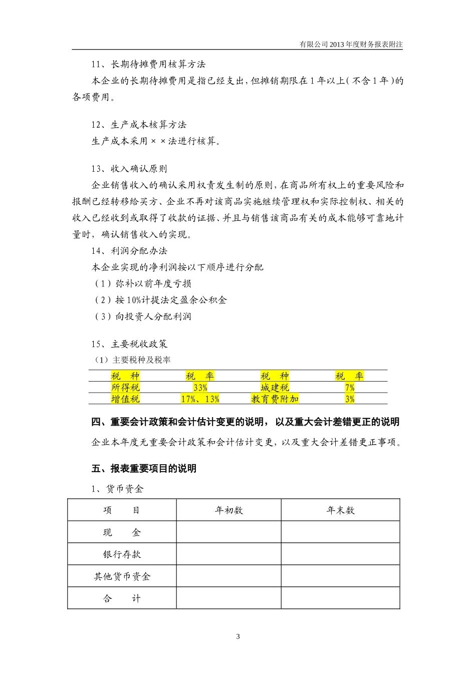 财务报表及附注模板汇总_第3页