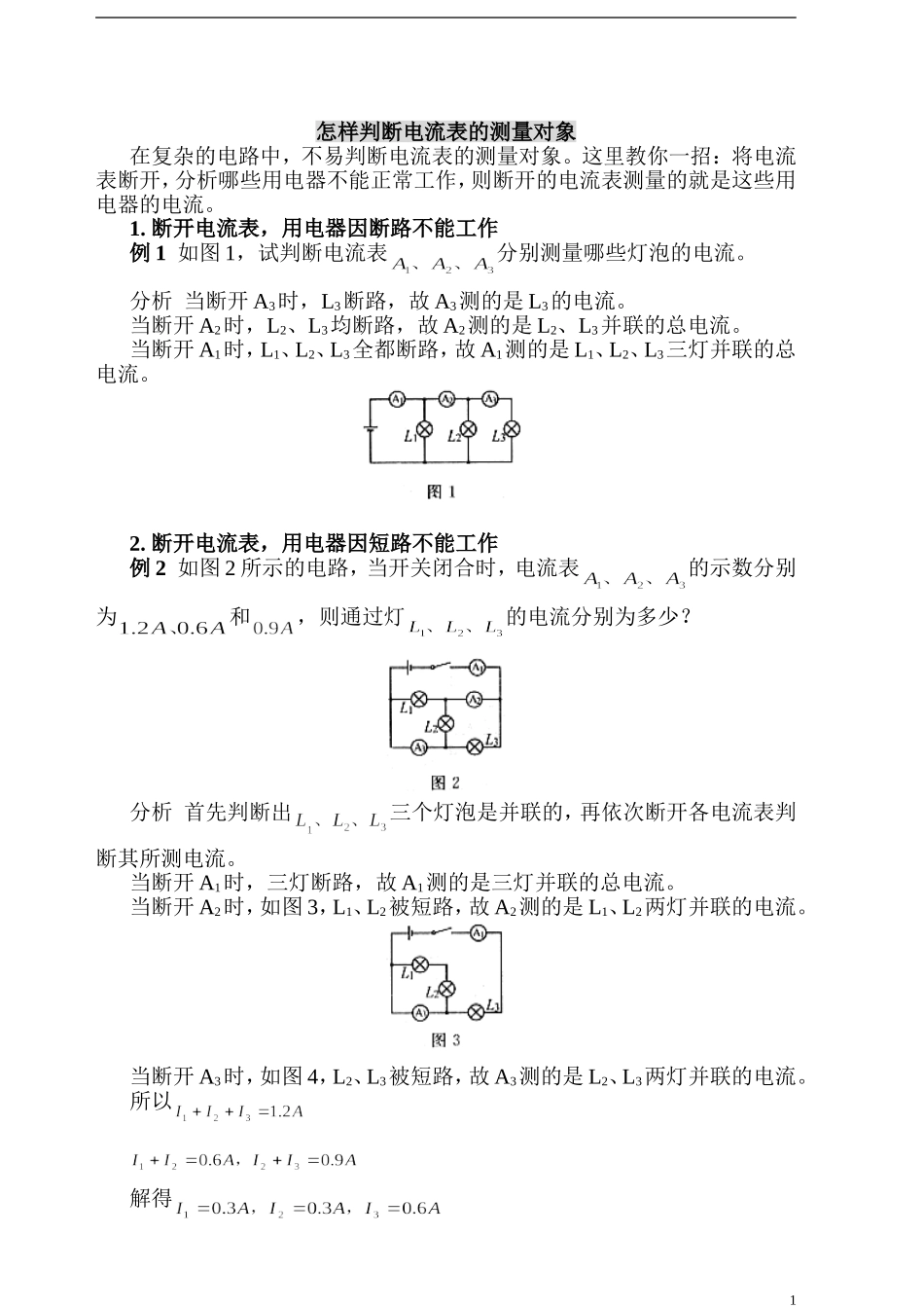 电流、电压表的测量对象_第1页
