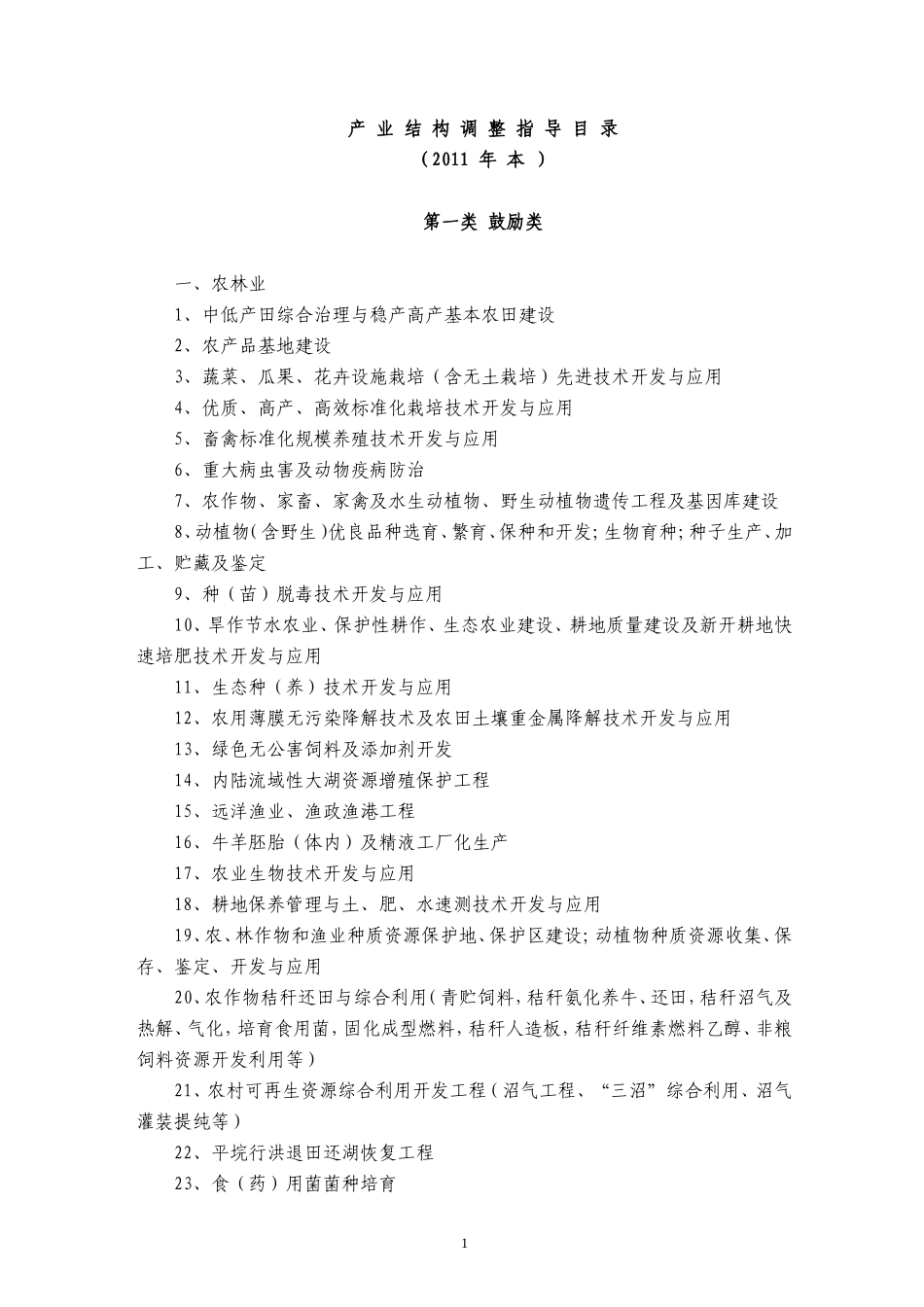 产业结构调整指导目录(2011年最新版)_第1页