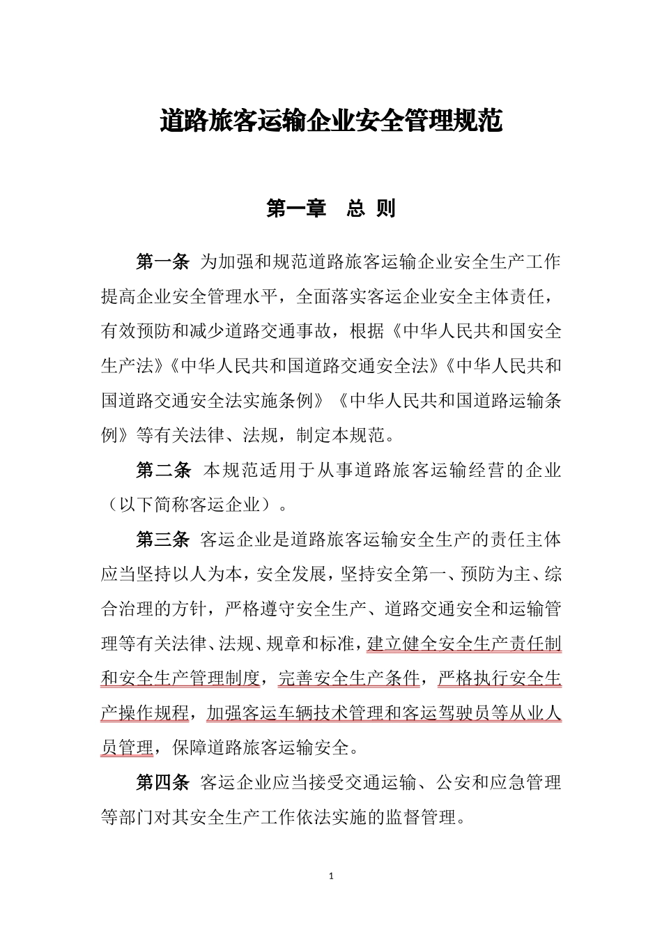 道路旅客运输企业安全管理规范_第1页