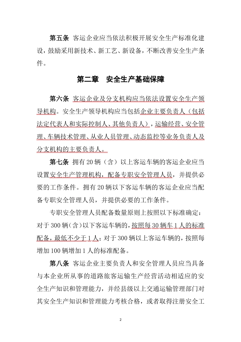 道路旅客运输企业安全管理规范_第2页