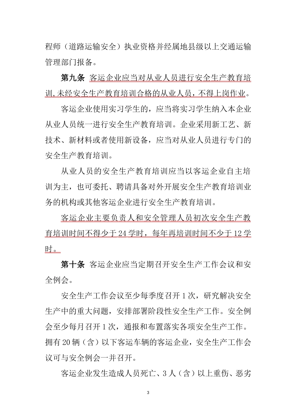 道路旅客运输企业安全管理规范_第3页