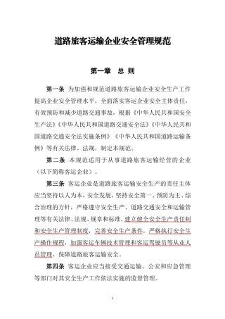 道路旅客运输企业安全管理规范