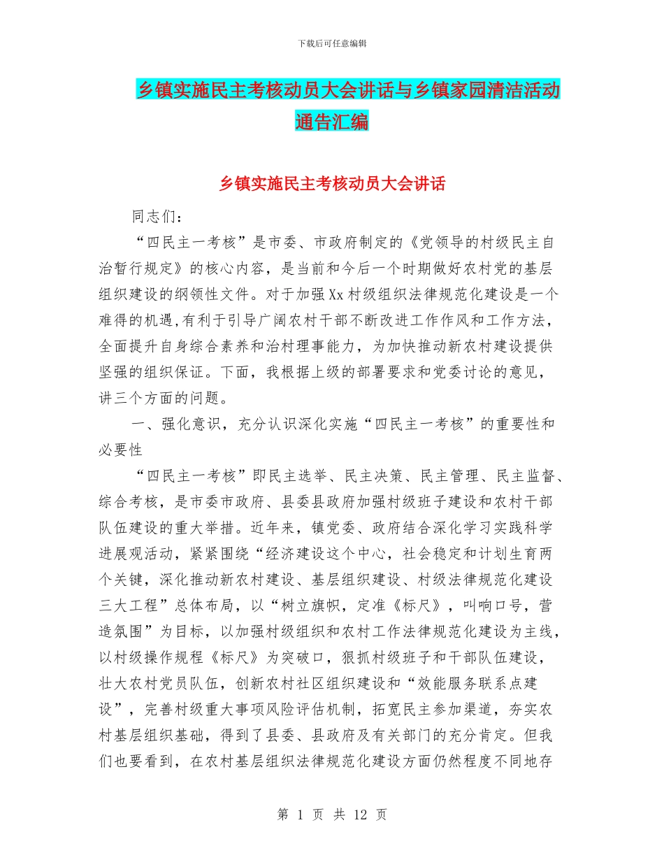 乡镇实施民主考核动员大会讲话与乡镇家园清洁活动通告汇编_第1页