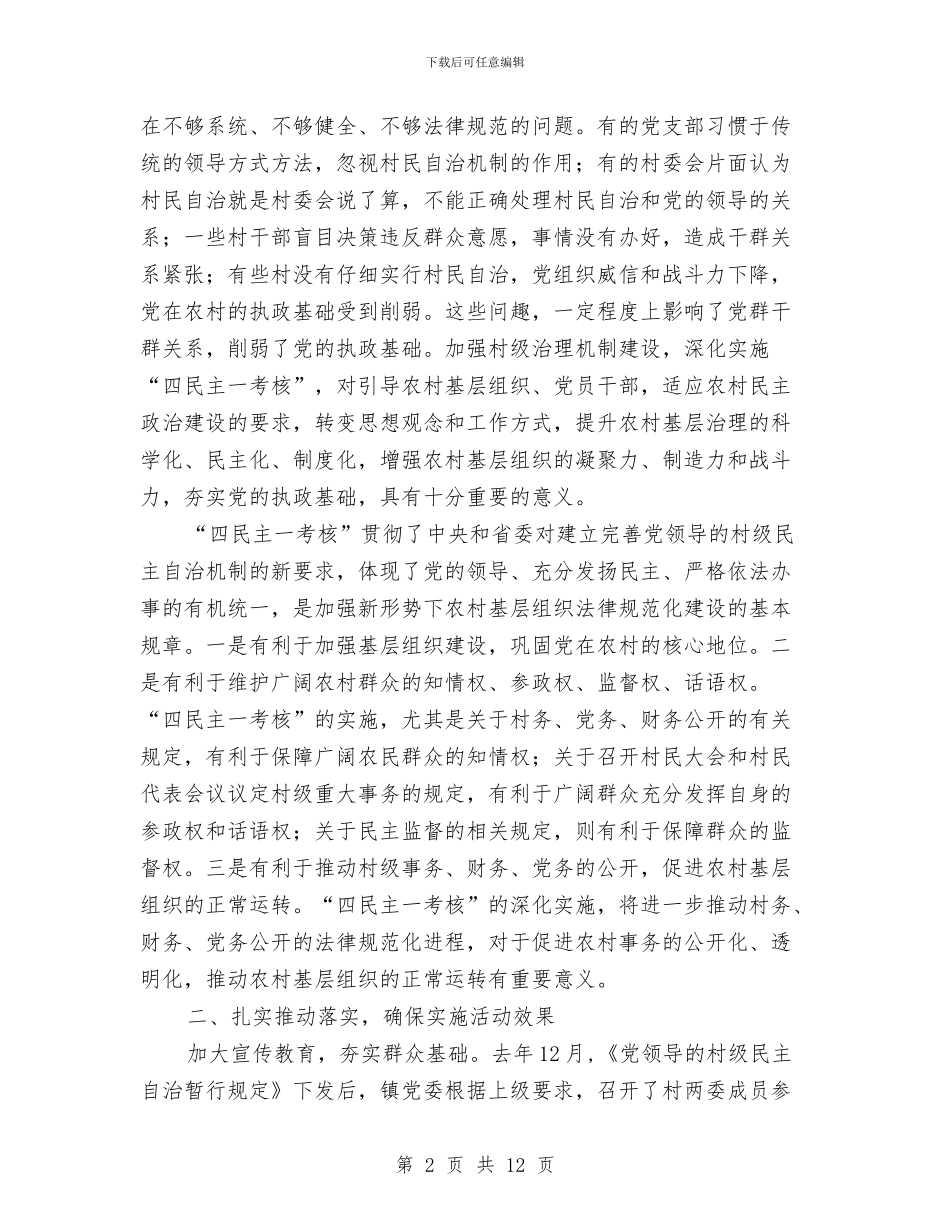 乡镇实施民主考核动员大会讲话与乡镇家园清洁活动通告汇编_第2页