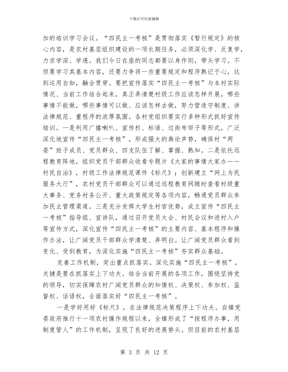 乡镇实施民主考核动员大会讲话与乡镇家园清洁活动通告汇编_第3页