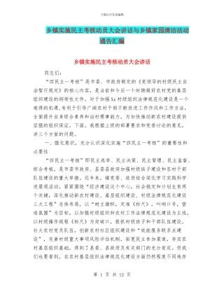 乡镇实施民主考核动员大会讲话与乡镇家园清洁活动通告汇编