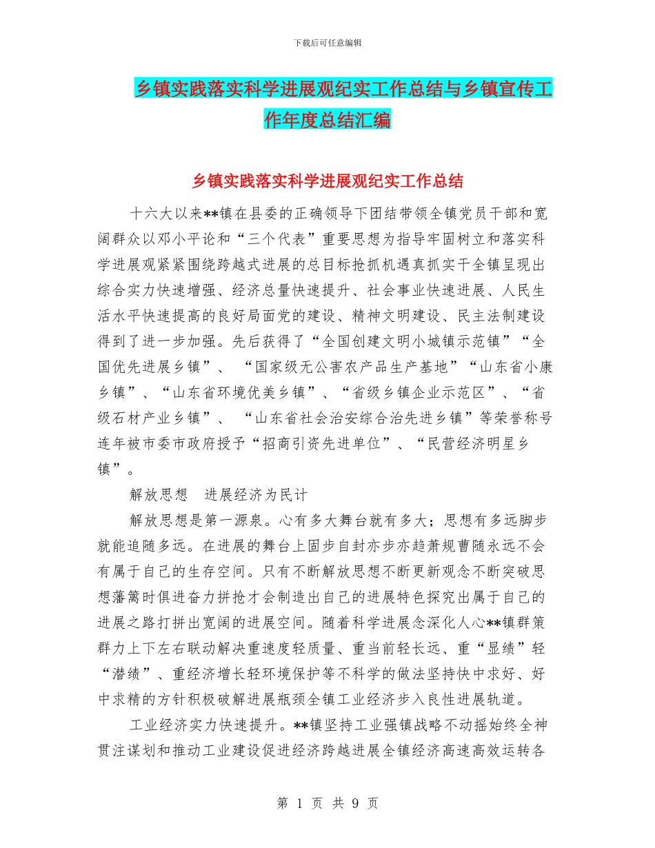 乡镇实践落实科学发展观纪实工作总结与乡镇宣传工作年度总结汇编_第1页