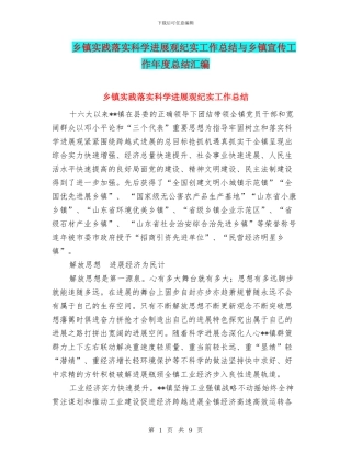 乡镇实践落实科学发展观纪实工作总结与乡镇宣传工作年度总结汇编