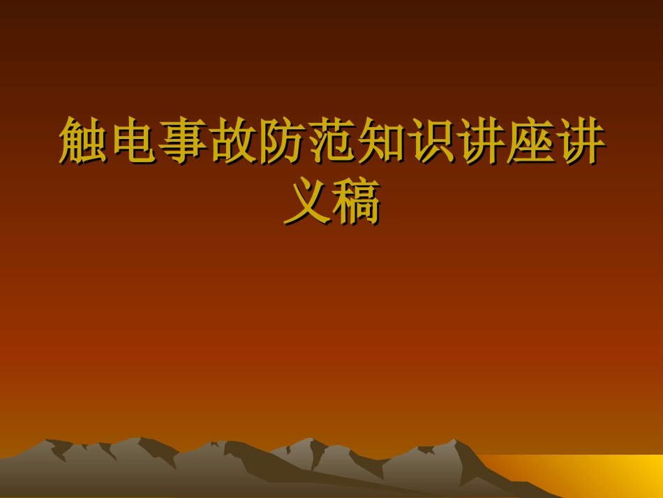 触电事故防范知识讲座讲义稿_第1页