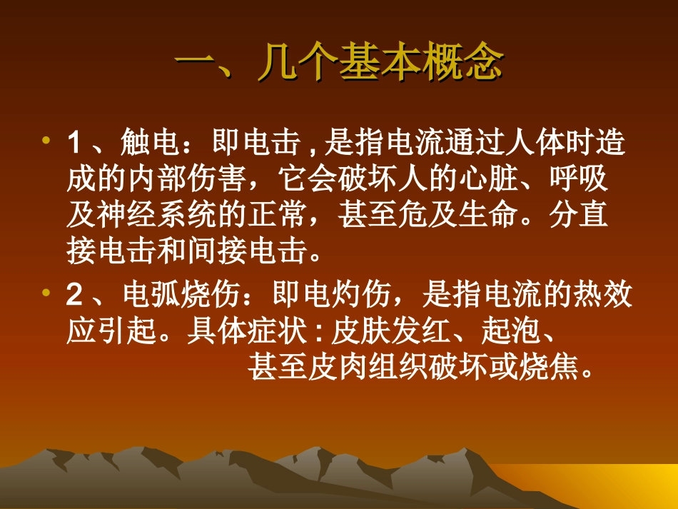 触电事故防范知识讲座讲义稿_第2页