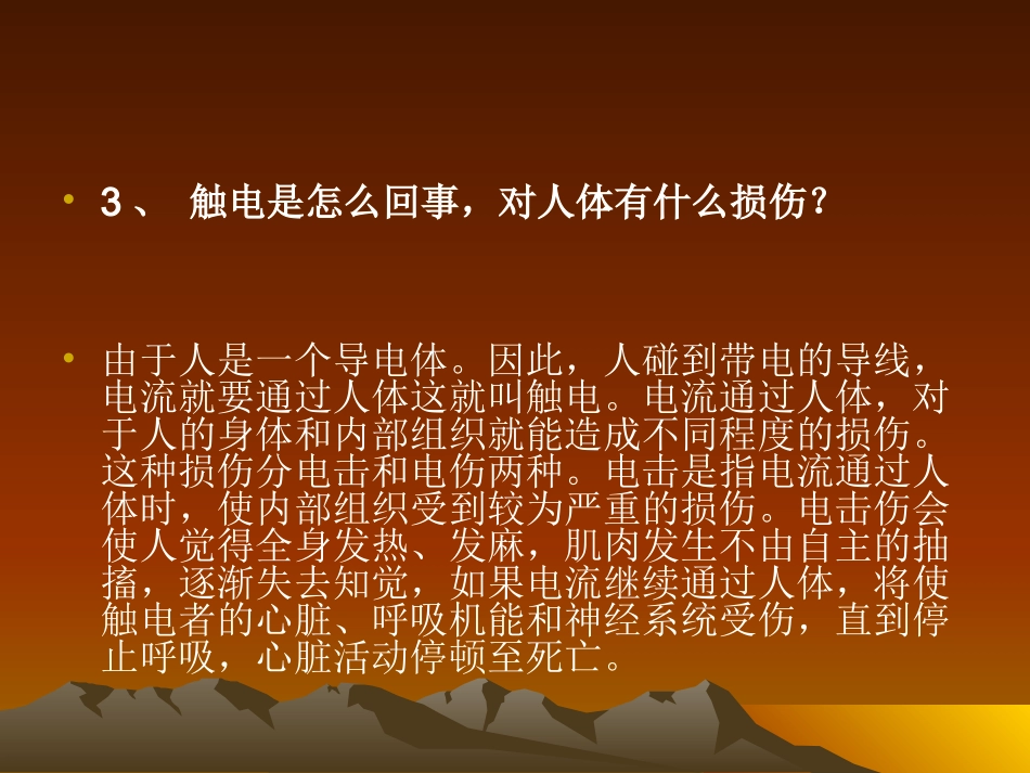 触电事故防范知识讲座讲义稿_第3页