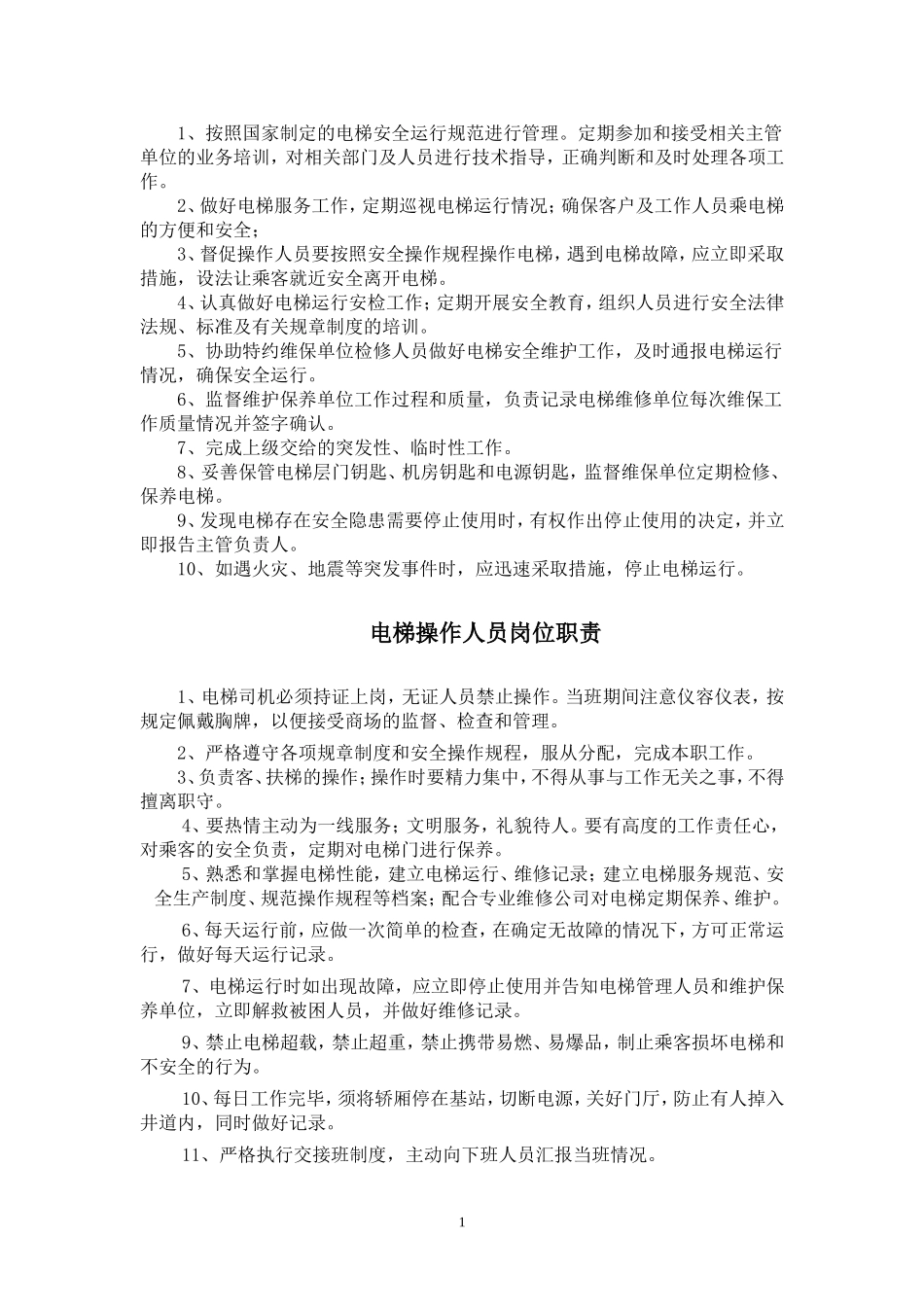 电梯管理规章制度._第2页