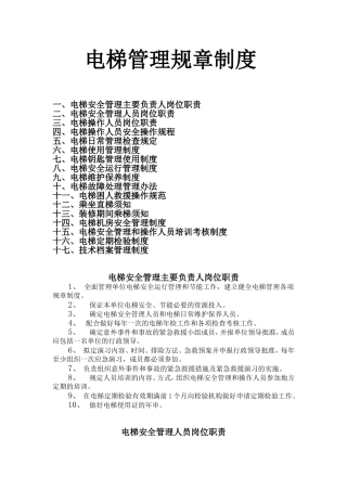 电梯管理规章制度.