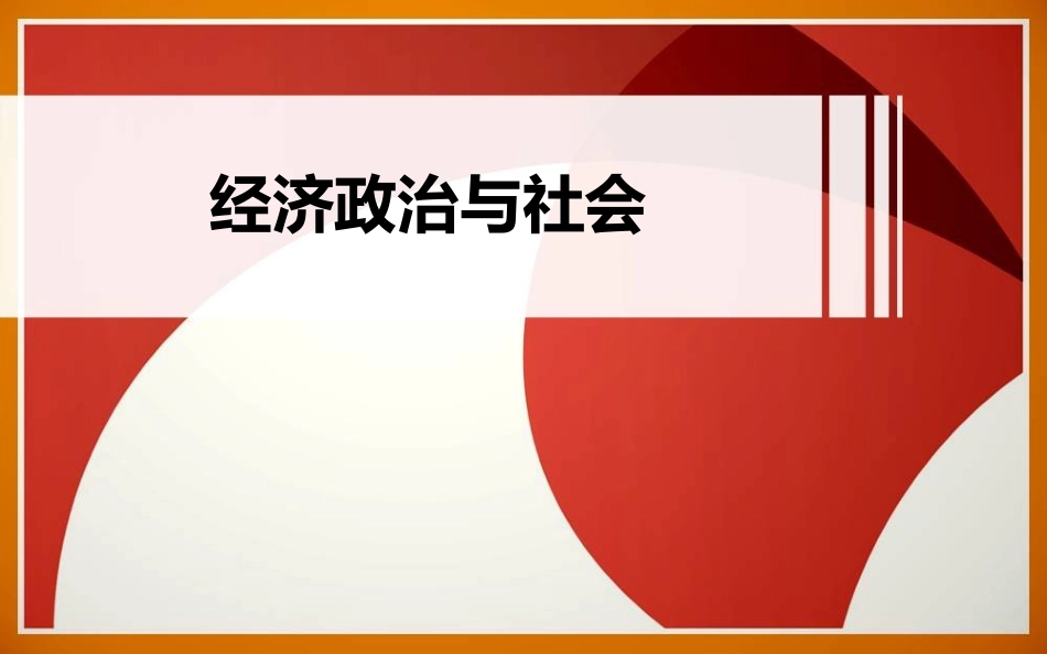 第2课-企业的生产与经营_第1页