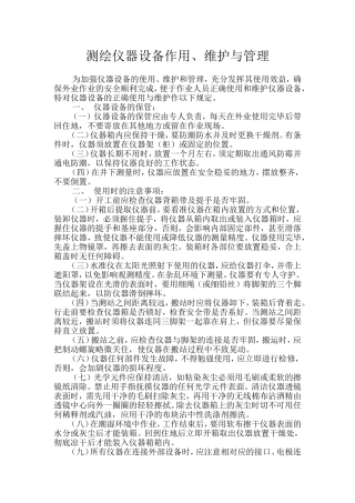 测量仪器设备使用管理规定