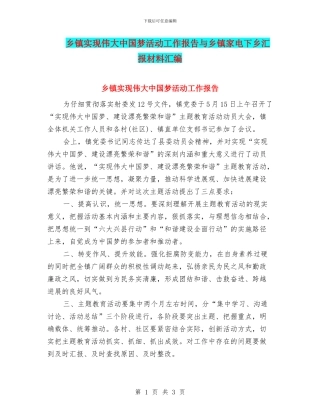 乡镇实现伟大中国梦活动工作报告与乡镇家电下乡汇报材料汇编