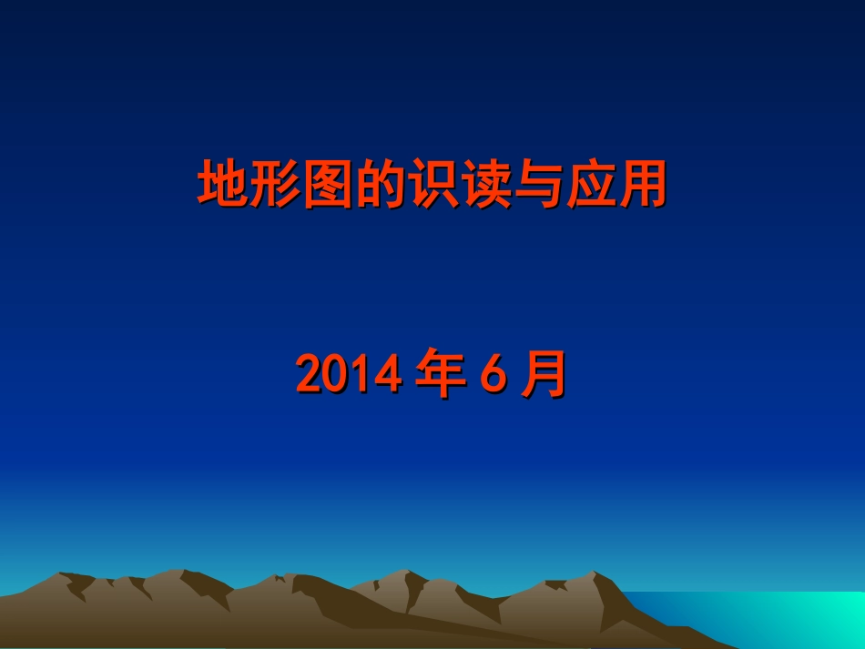 地形图识读与应用_第1页