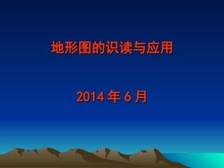 地形图识读与应用