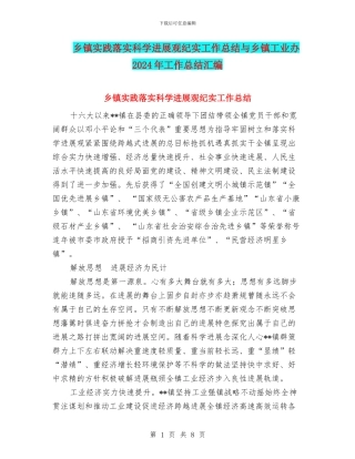 乡镇实践落实科学发展观纪实工作总结与乡镇工业办2024年工作总结汇编
