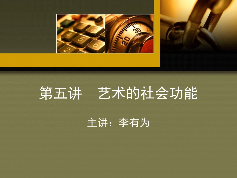 第五讲 艺术的社会功能_第1页